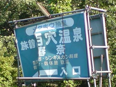 百穴温泉春奈【閉館しました】