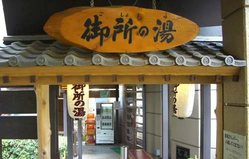 フレンドシップハイツよしみ 御所の湯（閉館しました）