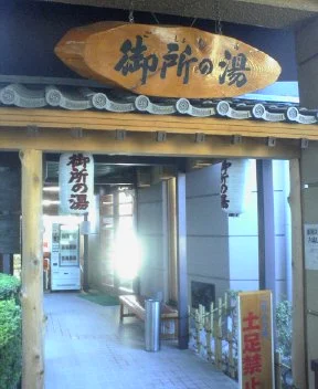 フレンドシップハイツよしみ 御所の湯（閉館しました）