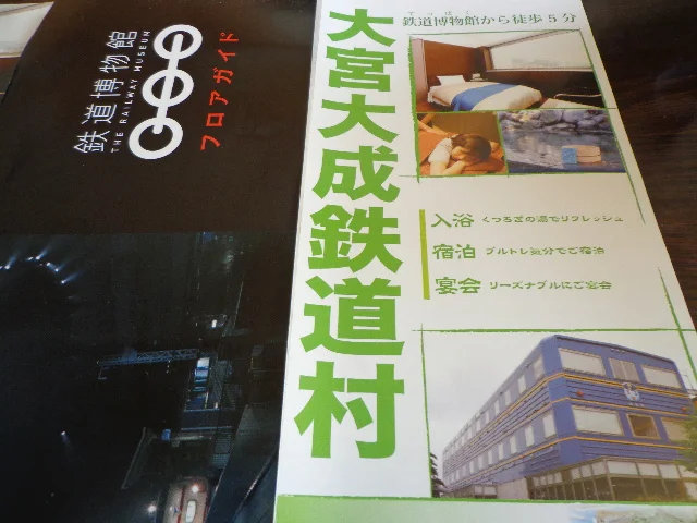 大宮大成鉄道村（閉館しました）