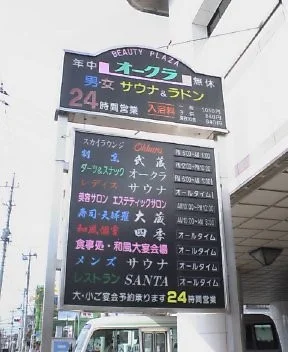 ビューティープラザ オークラ（閉館しました）