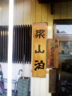 梁山泊