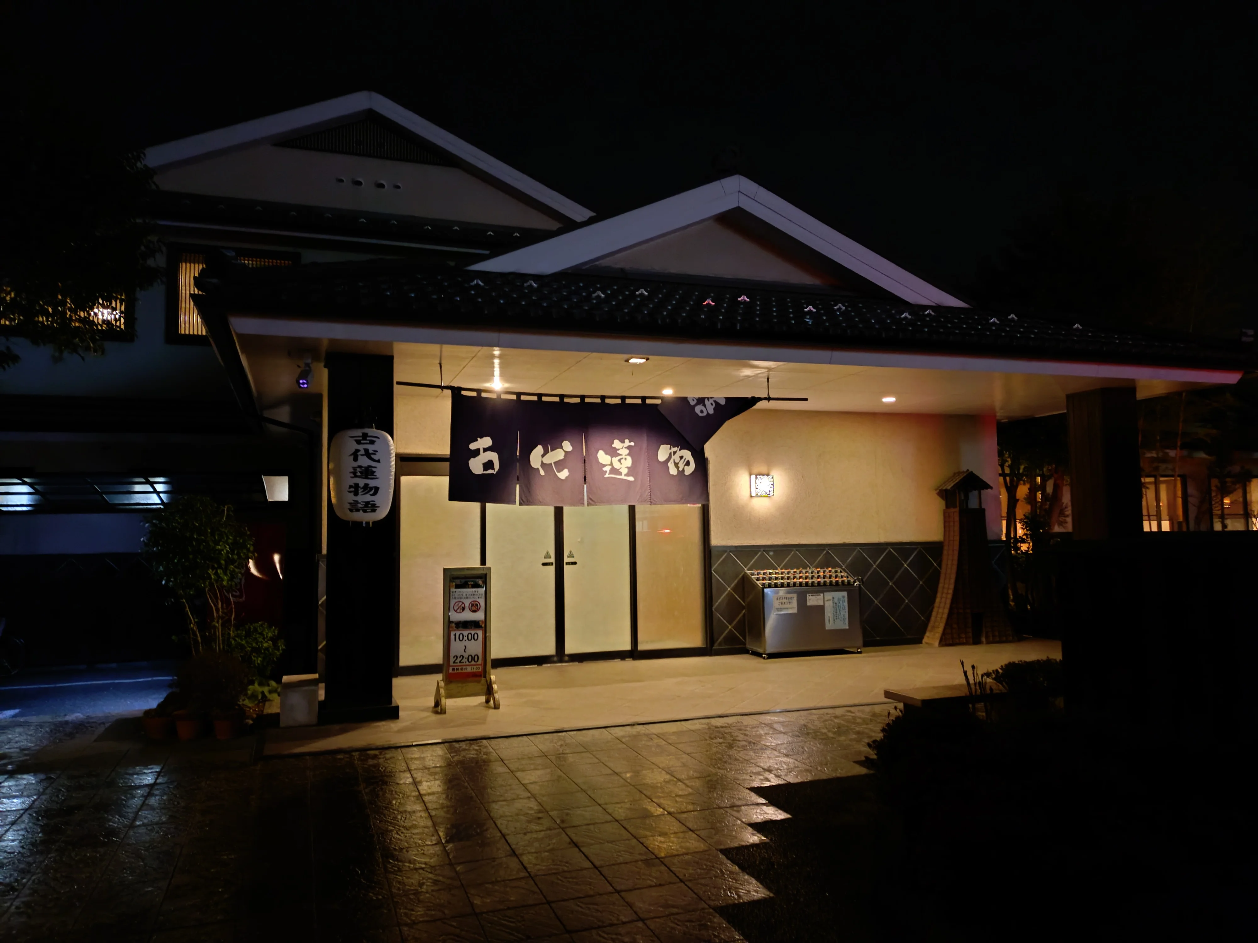 行田天然温泉 古代蓮物語