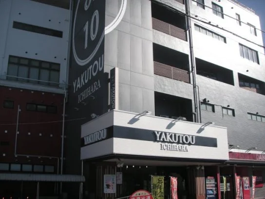 薬湯 市原店（旧 内房薬湯健康センター）