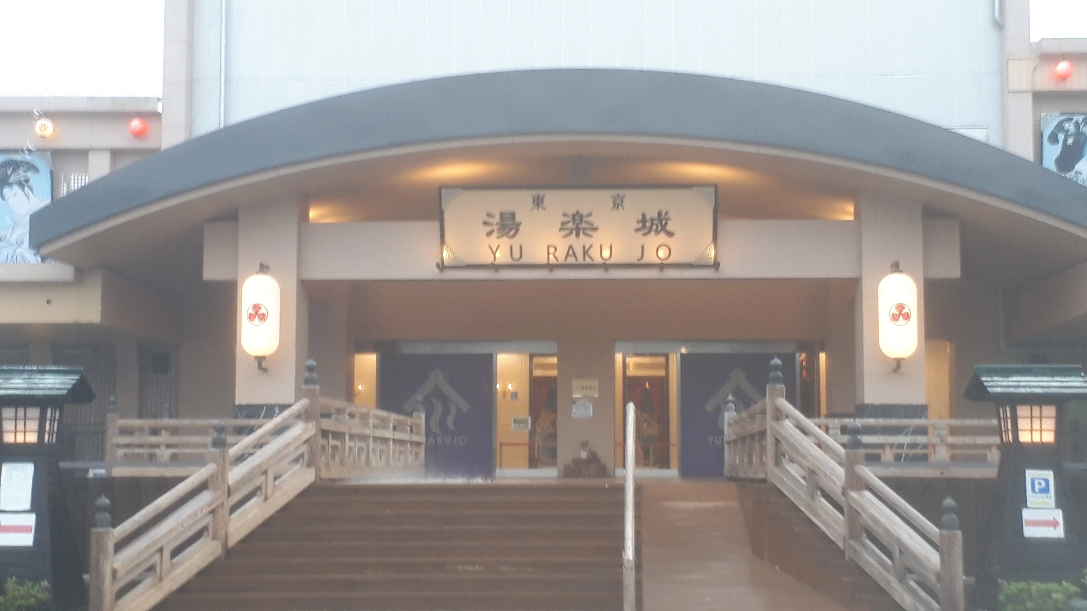 東京湯楽城