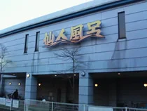 仙人風呂(閉館しました)