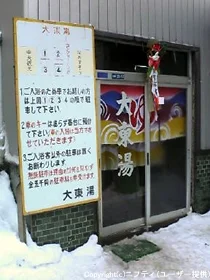 大東湯(閉館しました）