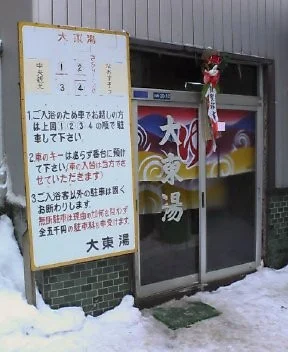 大東湯(閉館しました）