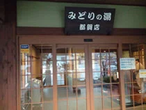 天然温泉 みどりの湯 都賀店(閉館しました)