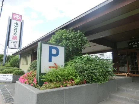天然温泉 みどりの湯 都賀店(閉館しました)
