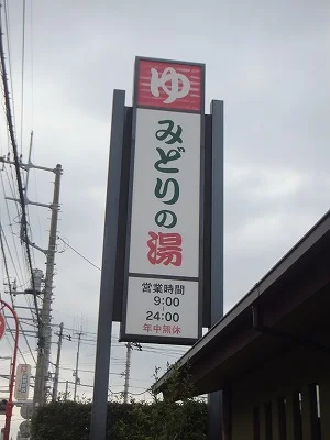 天然温泉 みどりの湯 都賀店(閉館しました)