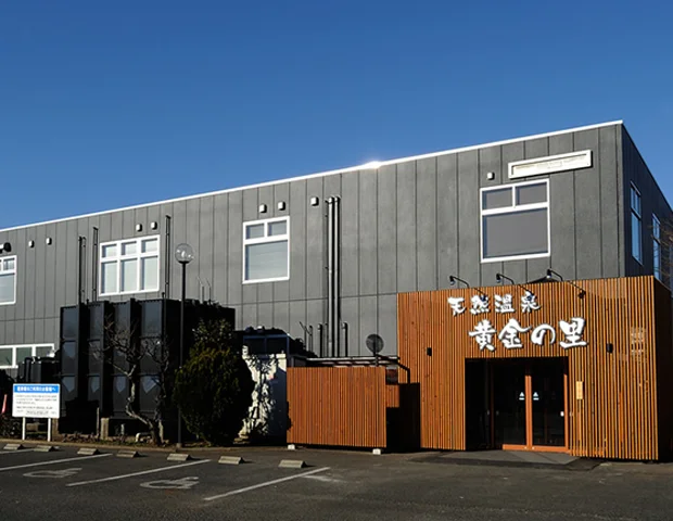 天然温泉 黄金の里