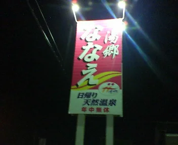 天然温泉 黄金の里