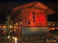 天然温泉 真名井の湯 千葉ニュータウン店（閉店しました）