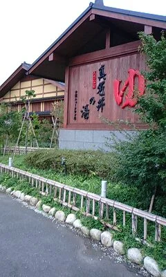 天然温泉 真名井の湯 千葉ニュータウン店（閉店しました）