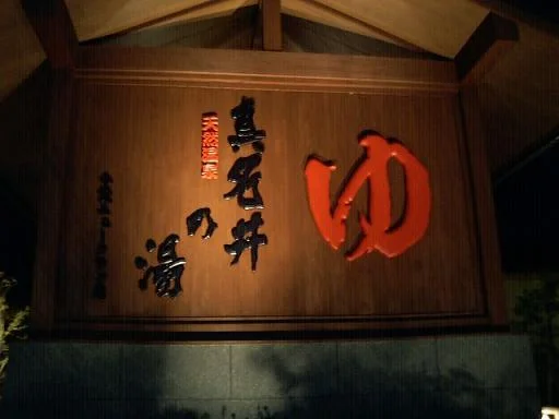 天然温泉 真名井の湯 千葉ニュータウン店（閉店しました）