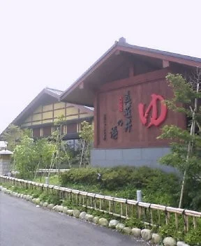 天然温泉 真名井の湯 千葉ニュータウン店（閉店しました）