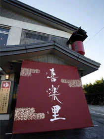 喜楽里 流山豊四季店(閉館しました)