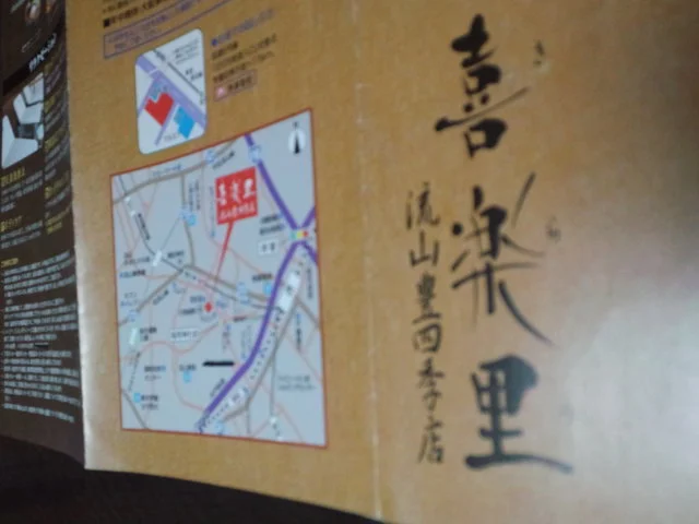 喜楽里 流山豊四季店(閉館しました)