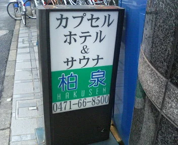 カプセルランド柏泉（閉館しました）