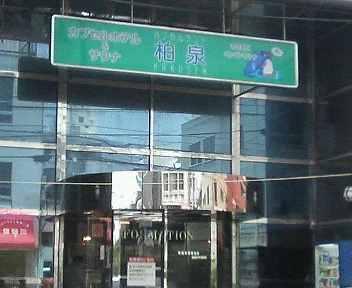 カプセルランド柏泉（閉館しました）