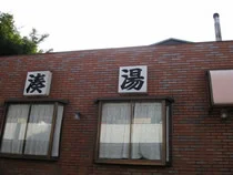 湊湯(閉館しました)