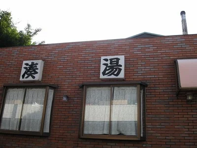 湊湯(閉館しました)