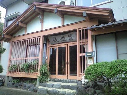 岩婦温泉 伏姫荘 （閉館しました）