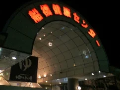 船橋健康センター ゆとろぎの湯(閉館しました)