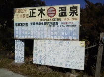 正木温泉（閉館しました）