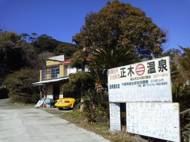 正木温泉（閉館しました）