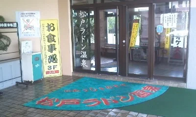 ラドン温泉 湯るり松戸(閉館しました)