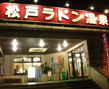 ラドン温泉 湯るり松戸(閉館しました)