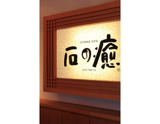 【女性専用】石の癒 千葉いすみ店（閉館しました）