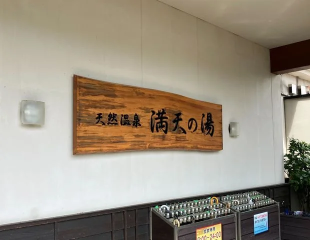 天然温泉 満天の湯