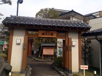 天然温泉 満天の湯
