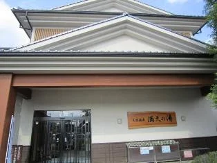 天然温泉 満天の湯
