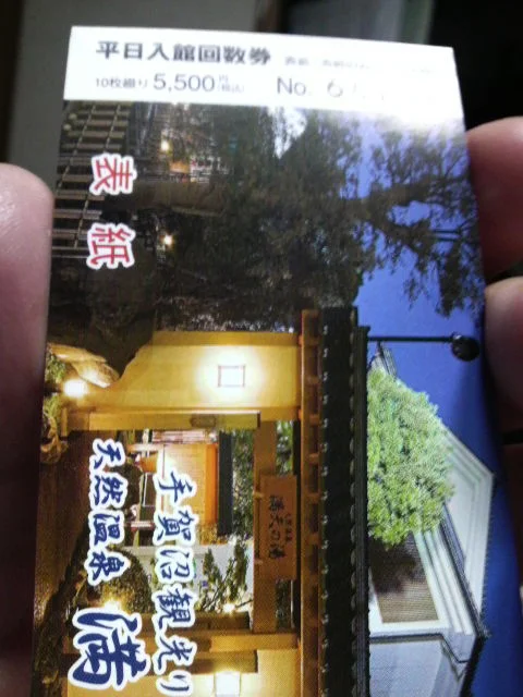 天然温泉 満天の湯