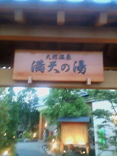 天然温泉 満天の湯