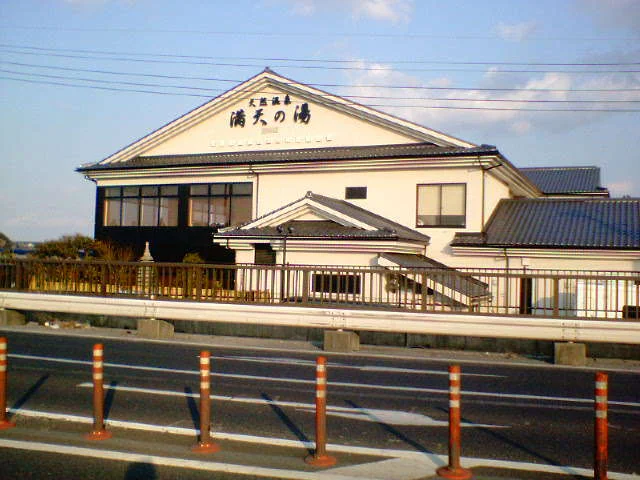 天然温泉 満天の湯