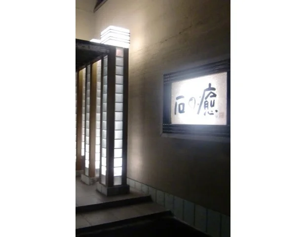 【女性専用】石の癒 成田店(閉館しました)