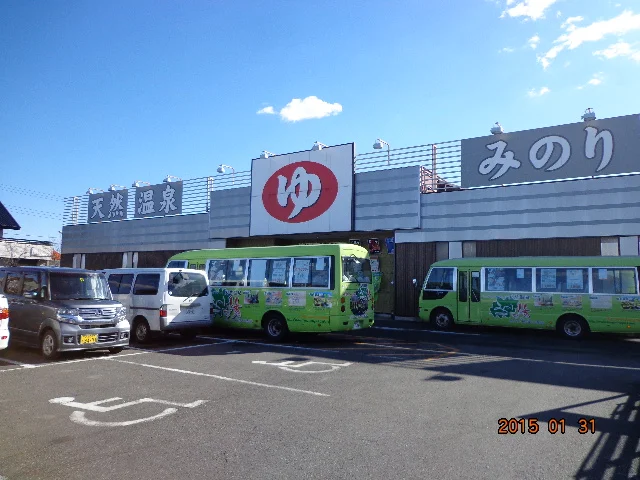 天然温泉みのりの湯(閉館しました)