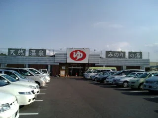 天然温泉みのりの湯(閉館しました)