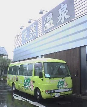 天然温泉みのりの湯(閉館しました)