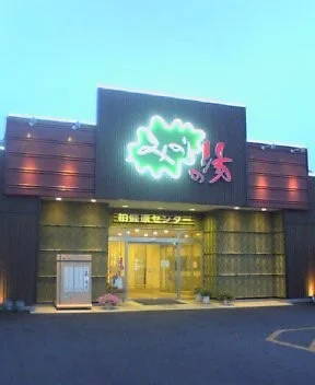 天然温泉みのりの湯(閉館しました)