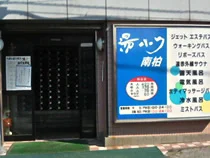 湯パーク南柏(ゆパークみなみかしわ)(閉館しました)