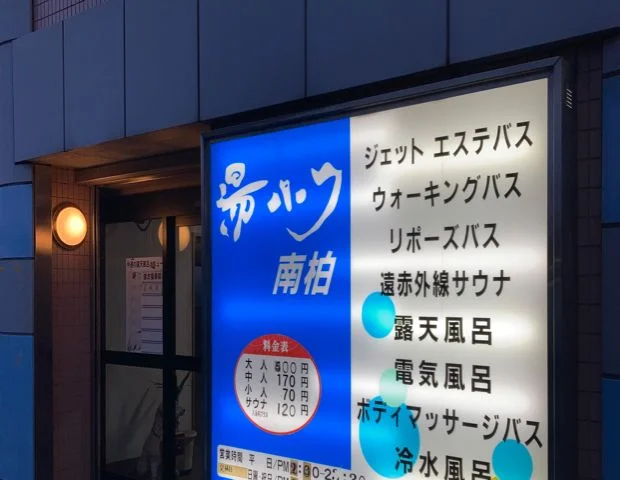 湯パーク南柏(ゆパークみなみかしわ)(閉館しました)