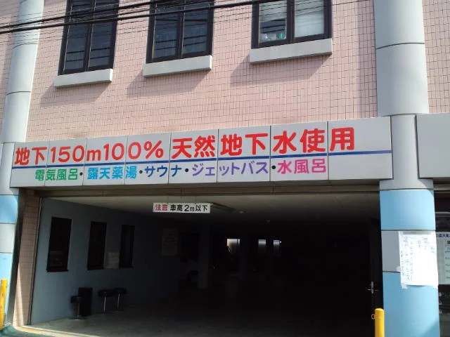 湯パーク南柏(ゆパークみなみかしわ)(閉館しました)