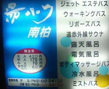 湯パーク南柏(ゆパークみなみかしわ)(閉館しました)