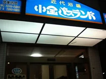 小金バスランド
